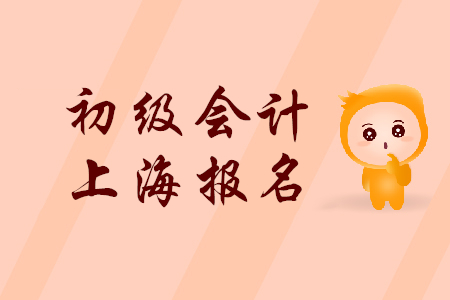 2019年上海初級會計職稱報名時間是什么時候？