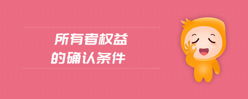 所有者權益的確認條件