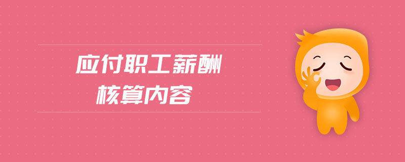 應(yīng)付職工薪酬核算內(nèi)容 應(yīng)付職工薪酬核算內(nèi)容