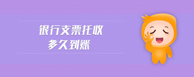 銀行支票托收多久到賬