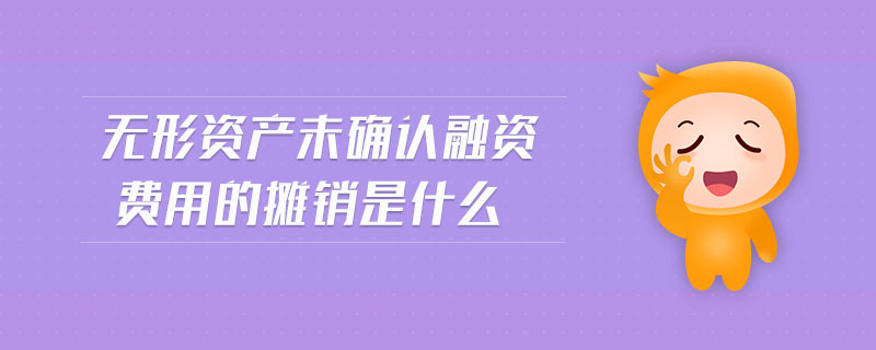 無形資產(chǎn)未確認融資費用的攤銷是什么 無形資產(chǎn)未確認融資費用的攤銷是什么