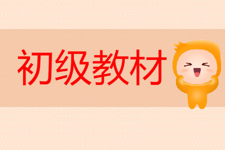 2020年初級會(huì)計(jì)考試書什么時(shí)候出來？