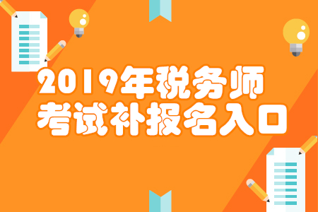 山東2019年稅務(wù)師補報名入口已開通
