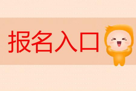 江蘇省2019初級(jí)會(huì)計(jì)報(bào)名入口在哪里？