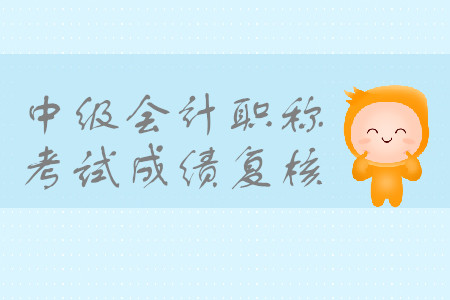 2019年江蘇蘇州中級會計職稱考試成績復核時間是什么時候？