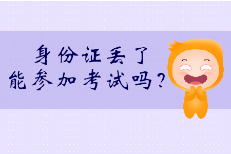 身份證丟了能考初級(jí)會(huì)計(jì)嗎？可持社會(huì)保障卡參加考試！