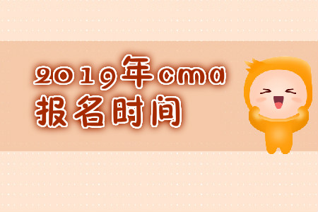 2019年寧夏cma報(bào)名時(shí)間是什么時(shí)候？