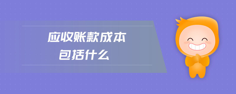 應(yīng)收賬款成本包括什么