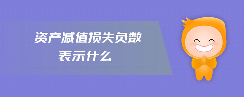 資產減值損失負數表示什么