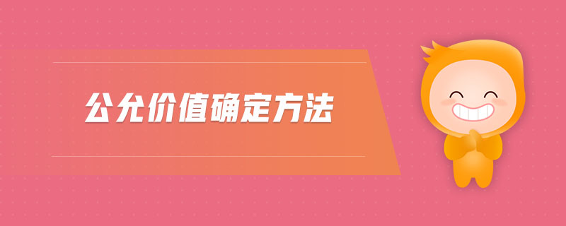公允價(jià)值確定方法 公允價(jià)值確定方法