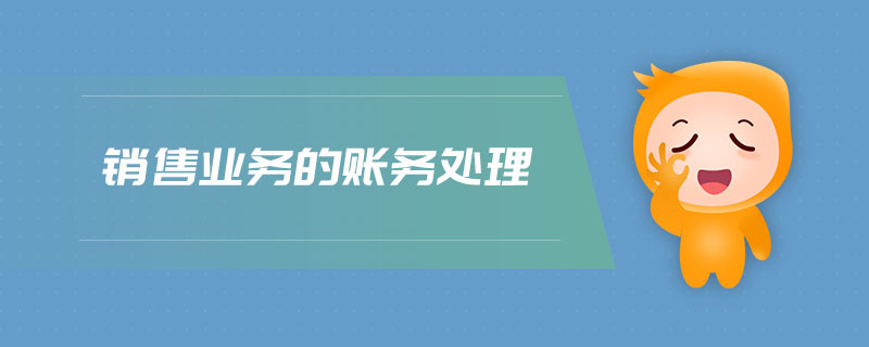 銷售業(yè)務(wù)的賬務(wù)處理 銷售業(yè)務(wù)的賬務(wù)處理