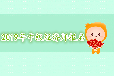 青海2019年中級經(jīng)濟(jì)師考試人工核驗(yàn)