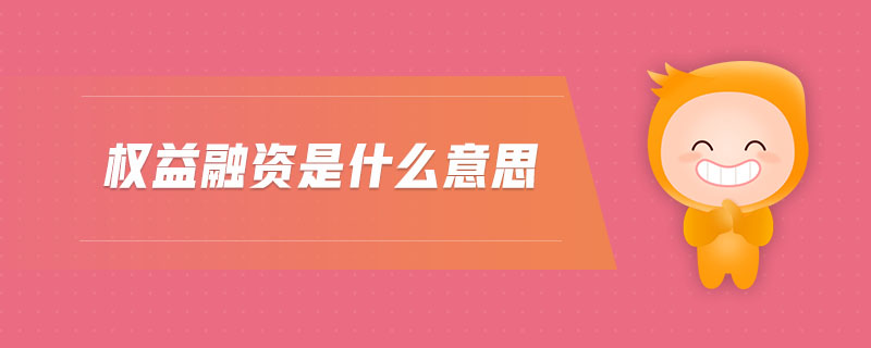 權(quán)益融資是什么意思