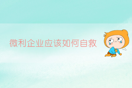 微利企業(yè)應(yīng)該如何自救？