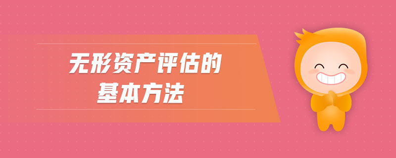 無形資產(chǎn)評估的基本方法