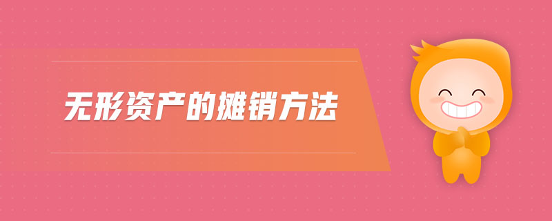 無形資產(chǎn)的攤銷方法