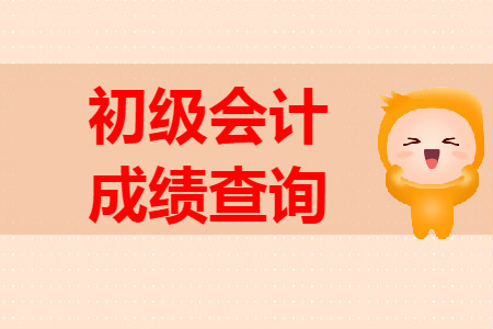 長春市初級會計成績查詢是哪天？