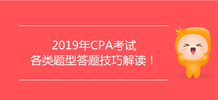 2019年CPA考試各類題型答題技巧解讀！
