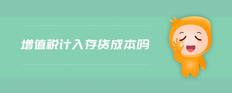 增值稅計入存貨成本嗎