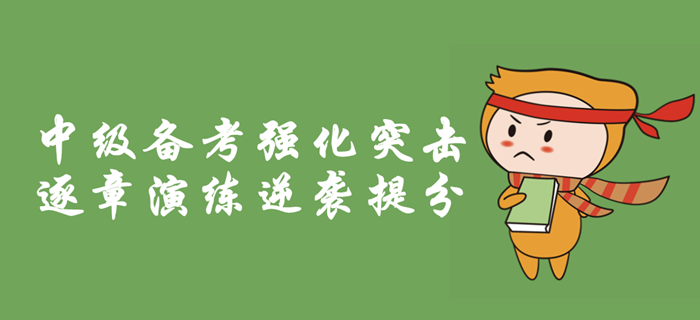 2019年中級會(huì)計(jì)職稱備考強(qiáng)化突擊，逐章考情分析，逆襲提分！