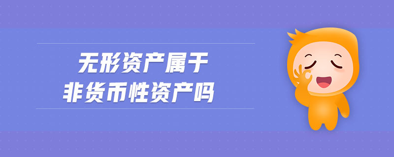 無(wú)形資產(chǎn)屬于非貨幣性資產(chǎn)嗎