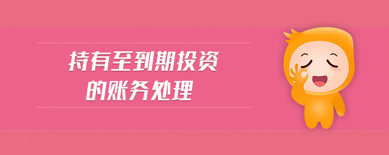 持有至到期投資的賬務(wù)處理 持有至到期投資的賬務(wù)處理