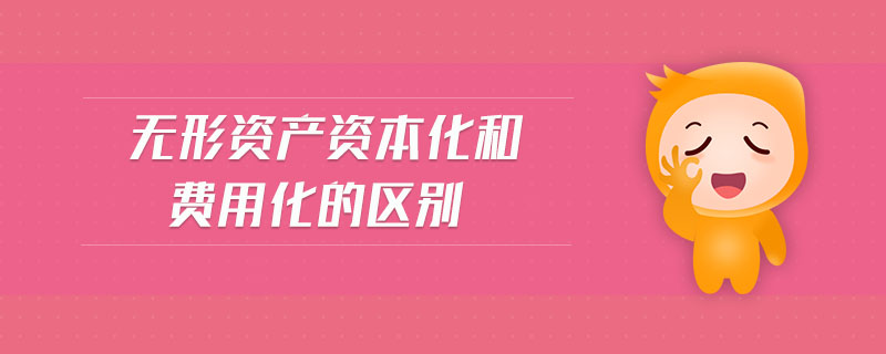 無形資產(chǎn)資本化和費用化的區(qū)別