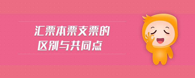 匯票本票支票的區(qū)別與共同點(diǎn)