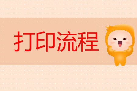 2019年初級會計職稱成績打印流程是什么？