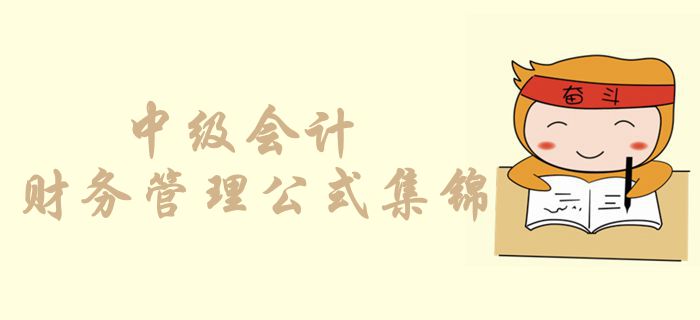 考前必背奪分公式！中級(jí)會(huì)計(jì)財(cái)務(wù)管理公式集錦，你記住了幾個(gè)？