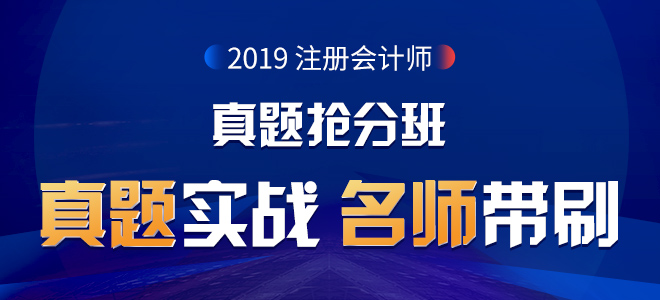 注會(huì)真題搶分班