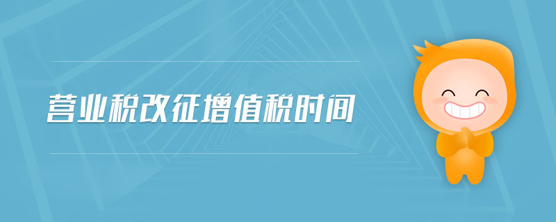 營(yíng)業(yè)稅改征增值稅時(shí)間