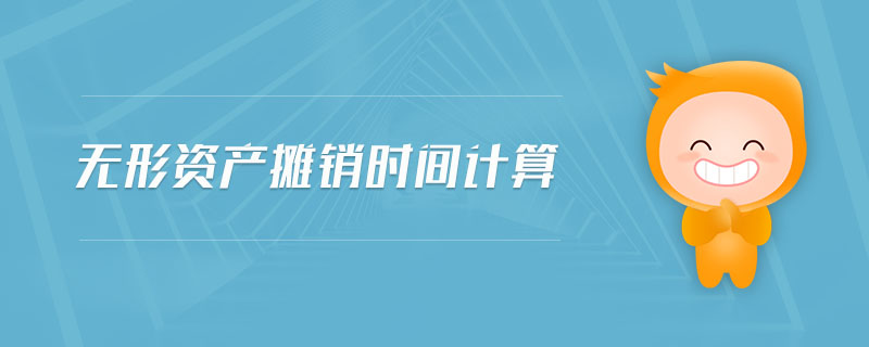 無形資產(chǎn)攤銷時間計算