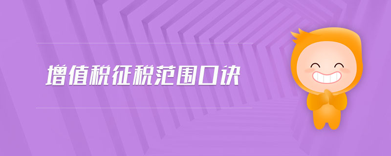 增值稅征稅范圍口訣