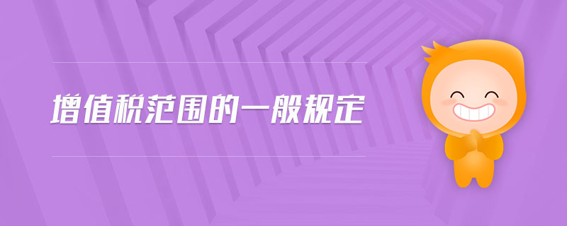 增值稅范圍的一般規(guī)定 增值稅范圍的一般規(guī)定