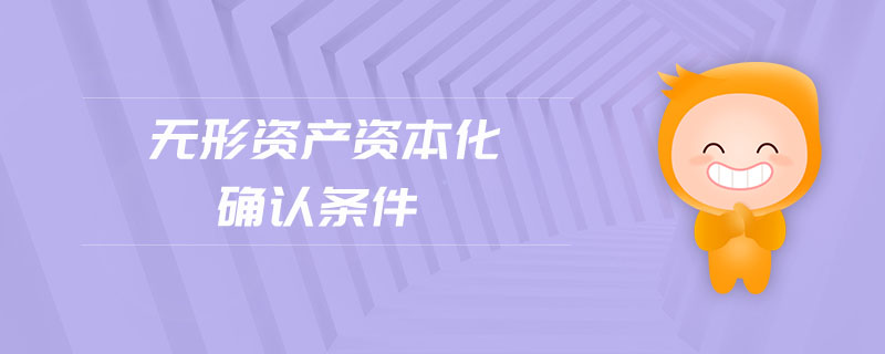 無(wú)形資產(chǎn)資本化確認(rèn)條件 無(wú)形資產(chǎn)資本化確認(rèn)條件