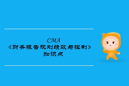 期望值分析優(yōu)缺點_2019年cma考試p1知識點