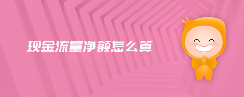 現(xiàn)金流量?jī)纛~怎么算