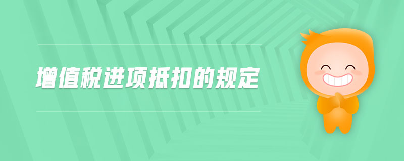 增值稅進(jìn)項(xiàng)抵扣的規(guī)定