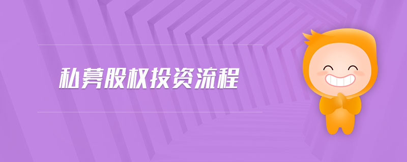 私募股權(quán)投資流程