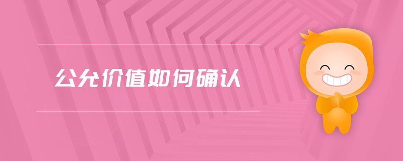 公允價(jià)值如何確認(rèn)