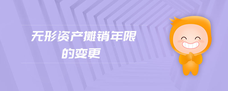 無形資產(chǎn)攤銷年限的變更