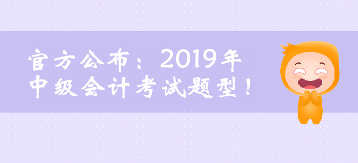 官方公布：2019年中級會計考試題型！臨考必看！