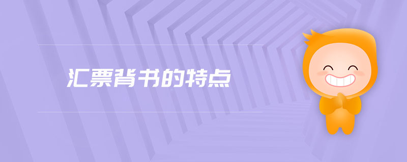 匯票背書的特點(diǎn) 匯票背書的特點(diǎn)