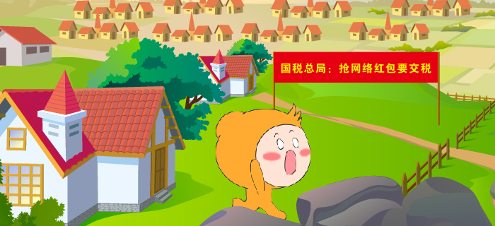 國稅總局：搶網(wǎng)絡(luò)紅包要繳稅！搶紅包達(dá)人慌了……