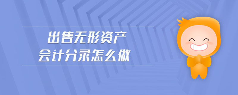 出售無形資產(chǎn)會計分錄怎么做