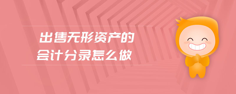 出售無(wú)形資產(chǎn)的會(huì)計(jì)分錄怎么做