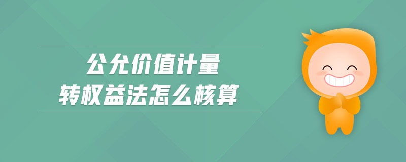 公允價值計量轉(zhuǎn)權(quán)益法怎么核算
