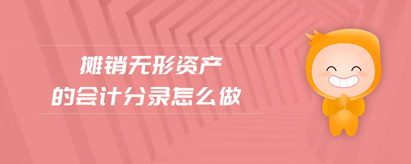 攤銷無形資產(chǎn)的會計分錄怎么做