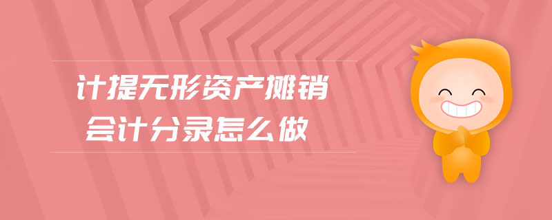 計(jì)提無形資產(chǎn)攤銷會(huì)計(jì)分錄怎么做